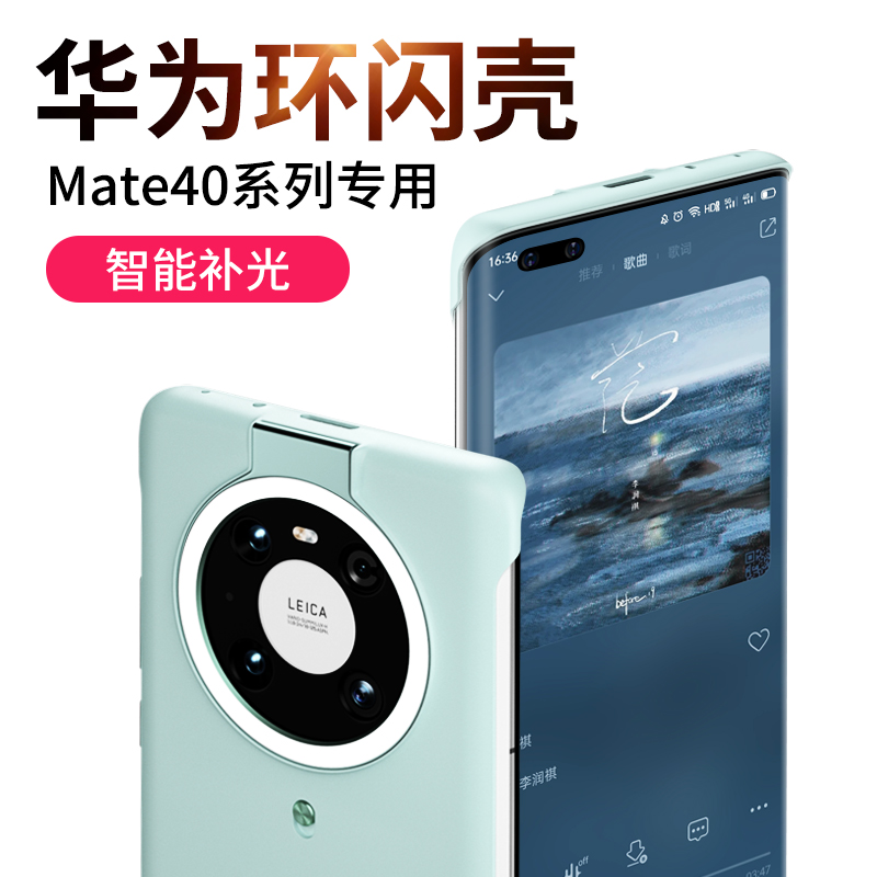 适用于华为环闪壳mate40pro手机壳补光灯自拍美颜mete40por保护壳m40带自拍神器40led便携限量版打光原装正品 - 图3