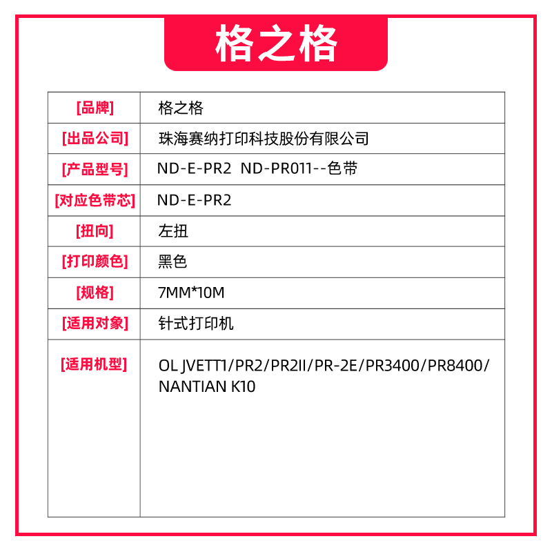 格之格适用于南天PR2色带架 PR2E中航PRB色带PRT PRU PRS色带 OLIVETT PR2 PLUS色带 HCC长城信息PR2E色带-图2