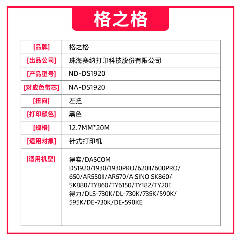 格之格适用原装得实80D-8色带框芯DS1920 DS1930 DS620II DS2600H DS600PRO得实AR550ii ...