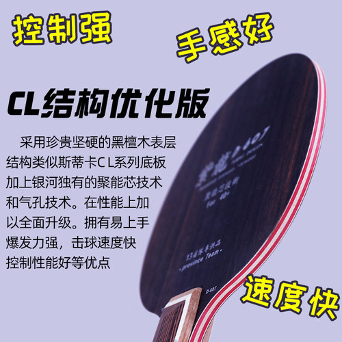 正品银河乒乓球拍底板紫龙D607斯蒂卡黑檀7纯木CL结构 乒乓球底板 - 图0