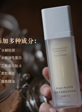 添加多种肽饱满眼周檀香多肽眼霜