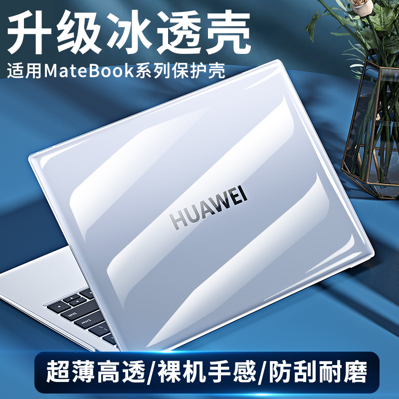 适用华为2022新款matebook14s笔记本13s保护套pro电脑x外壳膜16荣耀magicbook贴纸D14透明D15寸2021硅胶配件 - 图1