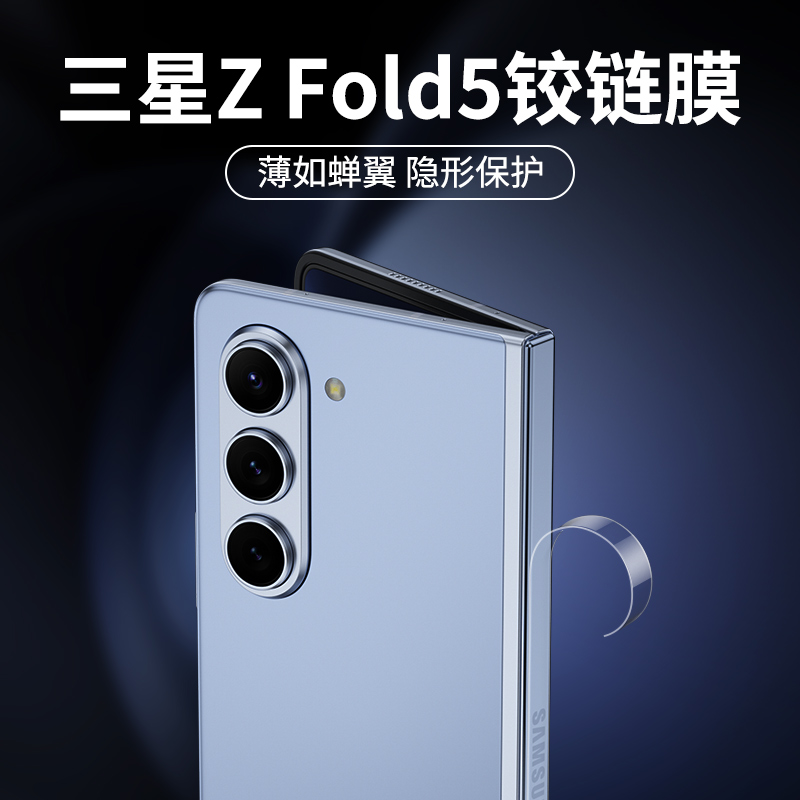 三星fold5侧边膜zfold4铰链膜w24手机zflod3中轴转轴w23侧面膜w22脚链z边框flod4折叠屏Z配件fold保护全包贴 - 图0