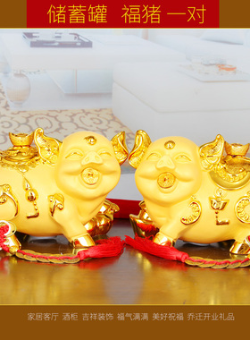 金猪招财摆件一对储蓄罐家居客厅酒柜装饰品吉祥物店铺开业张送礼