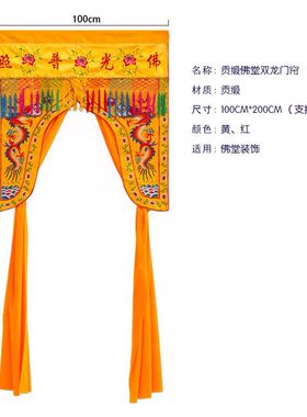 龙门佛帘家用遮挡普照佛堂刺绣装饰佛龛定制门帘帷幔