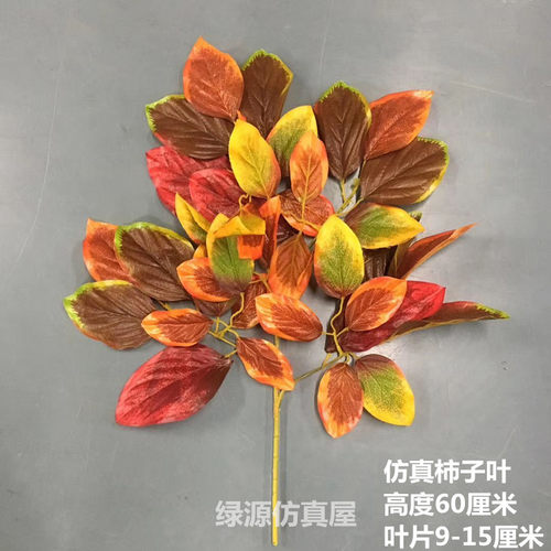 仿真柿子树叶假树枝大型植物装饰叶子室内外彩色柿子叶工程用道具 - 图2