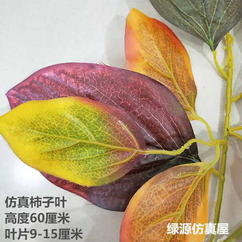仿真柿子树叶假树枝大型植物装饰叶子室内外彩色柿子叶工程用道具 - 图0