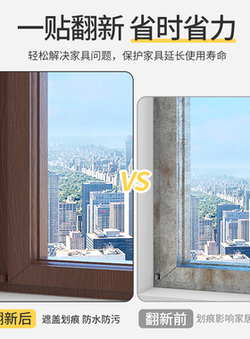 【防水防晒】窗户边框自粘翻新贴