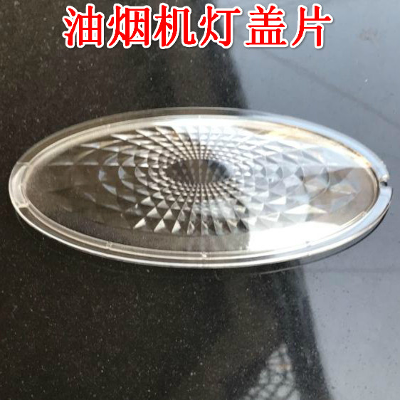 老款式欧式中式油烟机配件塑料照明灯壳灯光片灯格灯盖灯光镜灯罩