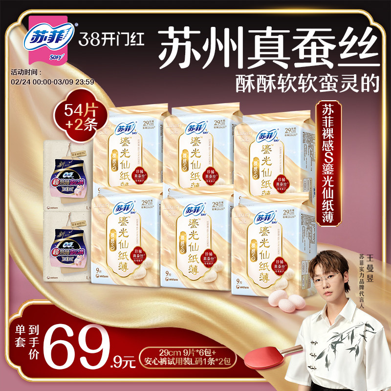 【王曼昱专属】苏菲裸感S鎏光仙纸薄真蚕丝新国标卫生巾日用囤货