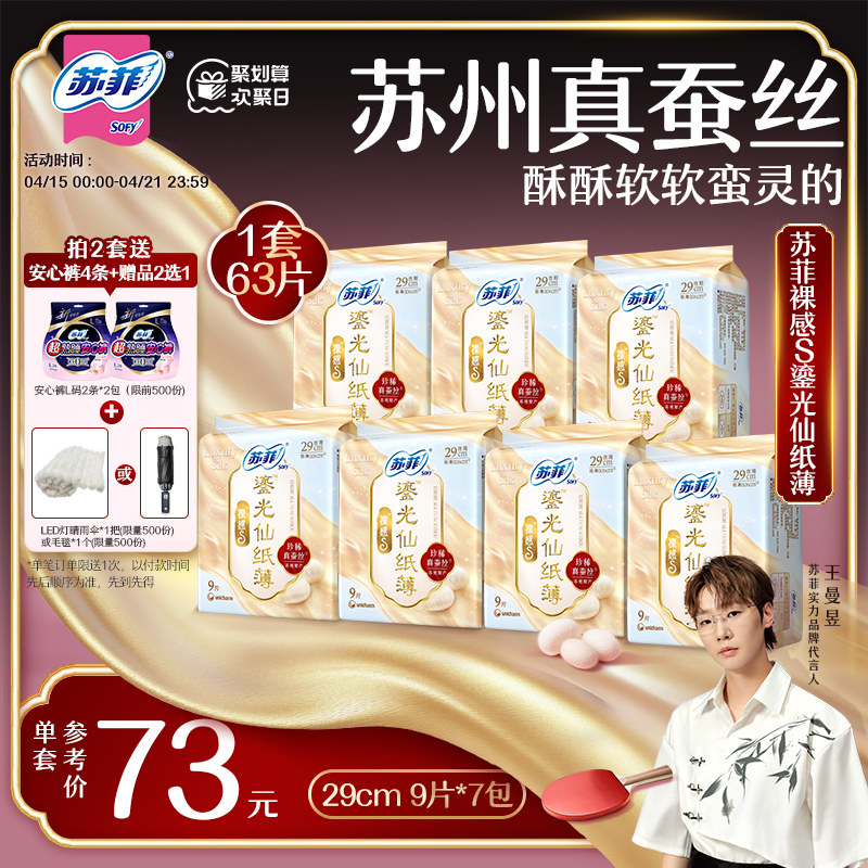 【王曼昱专属】苏菲裸感S鎏光仙纸薄真蚕丝卫生巾日用250mm姨妈巾