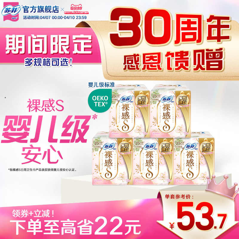 【30周年限定特惠装】苏菲裸感S轻薄日夜用卫生巾棉柔型姨妈巾5包