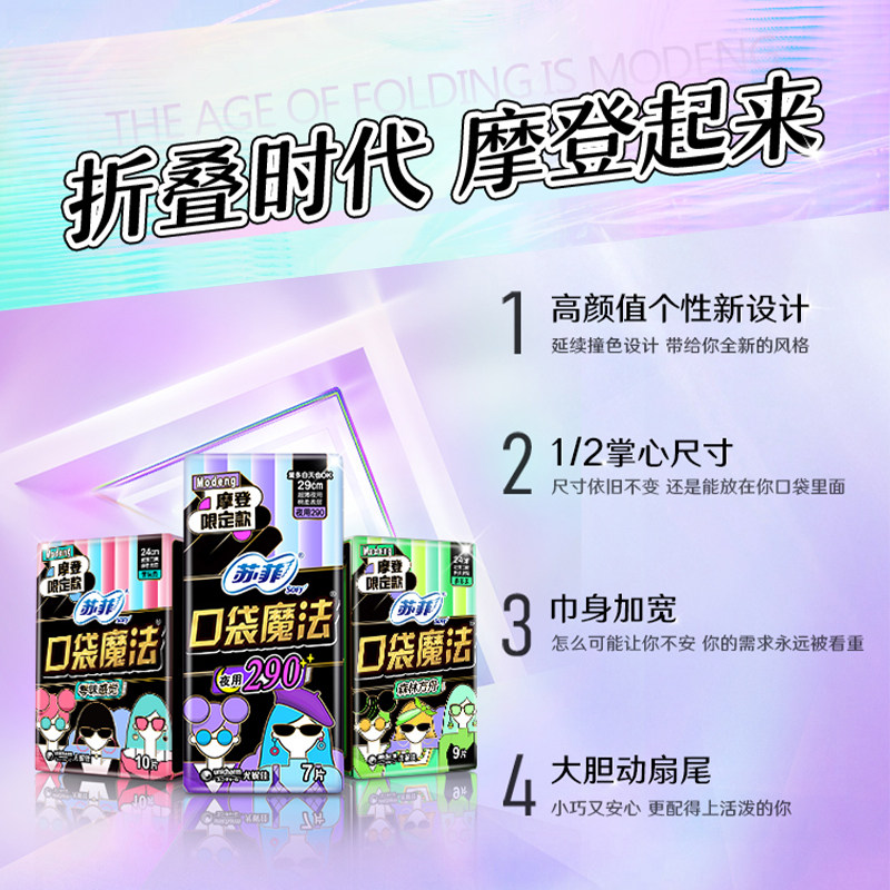 sofy /苏菲口袋魔法日夜周期卫生巾 苏菲卫生巾