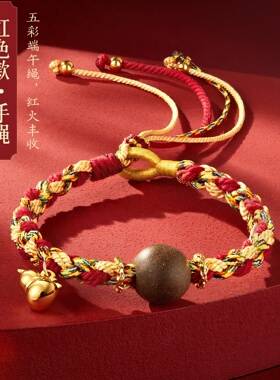 故宫文创祥瑞安康端午节扩香合香珠手绳五彩绳编织手链毕业礼物