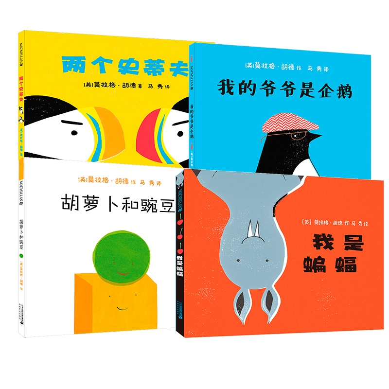 胡萝卜和豌豆麦克米伦儿童绘本儿童自我认知启蒙系列全套4册3-6岁婴儿启蒙认知图画书亲子阅读睡前故事书幼儿园教材插画连环画书籍 - 图0