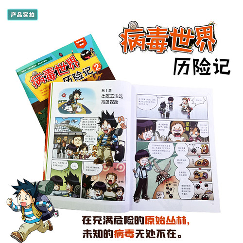 【全新升级版】探险百科绝境生存系列全套26册 病毒世界历险记地底世界历险记我的第一本科学漫画书7-12岁科普漫画二十一世纪出版 - 图1