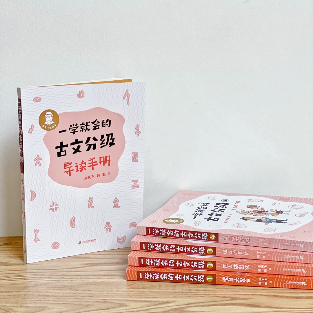 【现货速发赠导读手册】一学就会的古文分级全8册第一二辑 李天飞 老鼠大娶亲/巨人族出征/猛虎的复仇/勇闯地下城课外文言文阅读