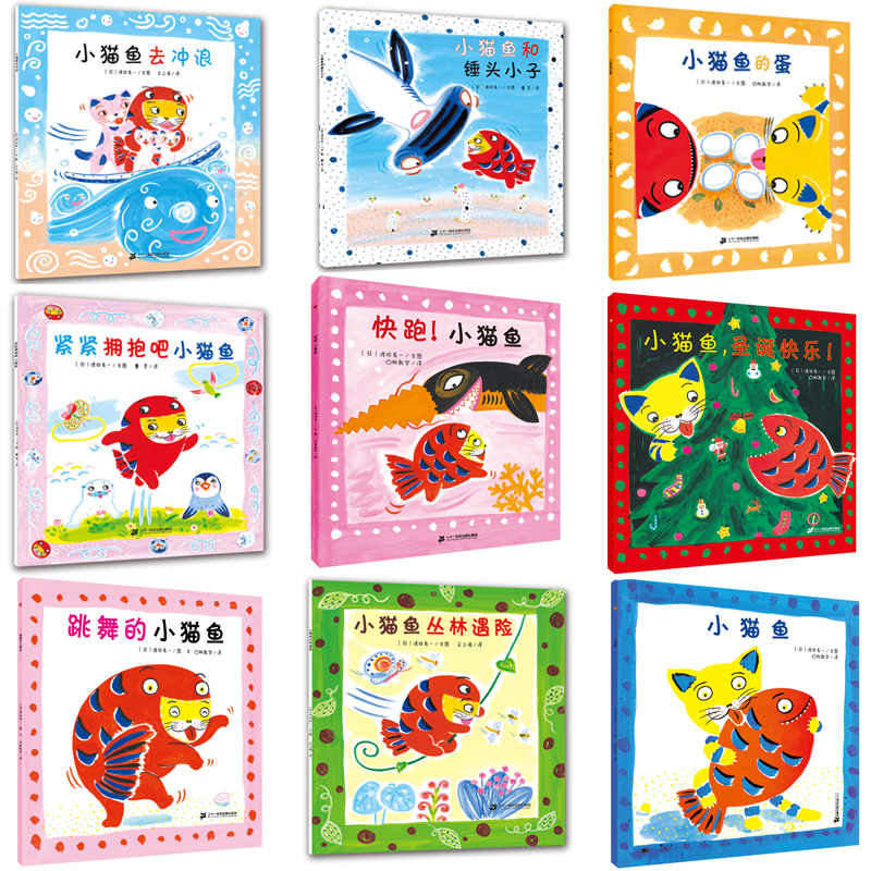 小猫鱼创意立体游戏书系列9册 猫和鱼幼儿启蒙图画书绘本3-4-5-6岁学前儿童早教绘本故事书籍 入园准备绘本教孩子友情友谊的故事