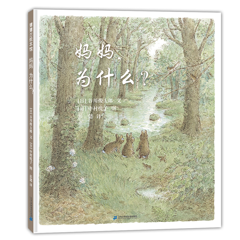 妈妈 为什么  精装硬壳 蒲蒲兰绘本馆 3-6岁儿童绘本  谷川俊太郎原作 诗歌画面故事完美融合 亲子家庭父母 幼儿园读物 睡前故事 - 图3