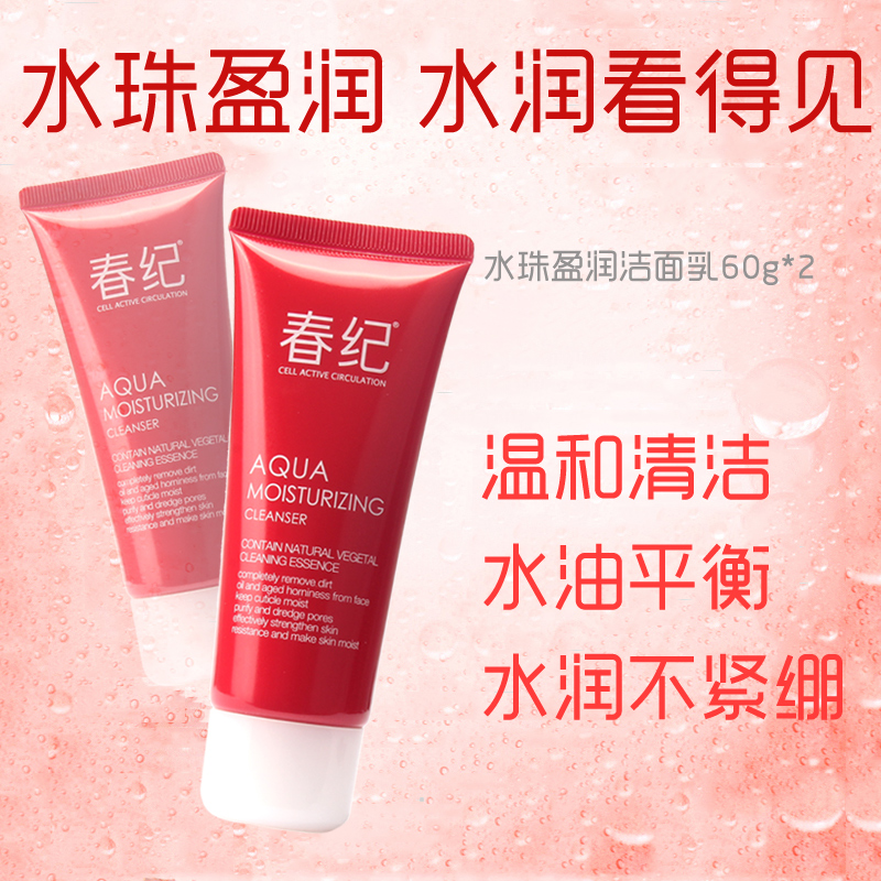 春纪洗面奶水珠盈润保湿洁面乳泡沫型温和清洁补水保湿化妆品正品 春纪洗面奶水珠盈润保湿洁面乳泡沫型温和清洁补水保湿化妆品正品