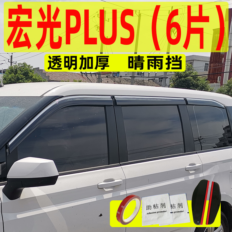 五菱宏光S晴雨挡星辰佳改装 S1星驰S3缤果plus防雨车窗雨眉挡雨板-图2