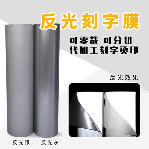 尚刻反光刻字膜整卷原料反光灰色银色刻字膜高亮热转印烫画膜反射闪光热贴广告50cm宽不褪色防水服装材料PU膜 - 图0