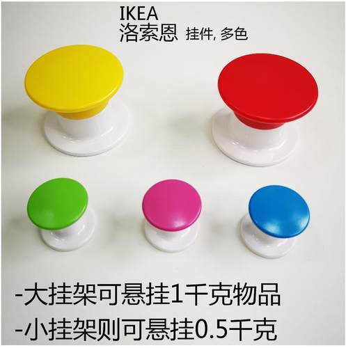 包邮正品IKEA宜家洛索恩挂件彩色挂钩粘钩浴室卫生间毛巾浴巾挂钩 - 图0
