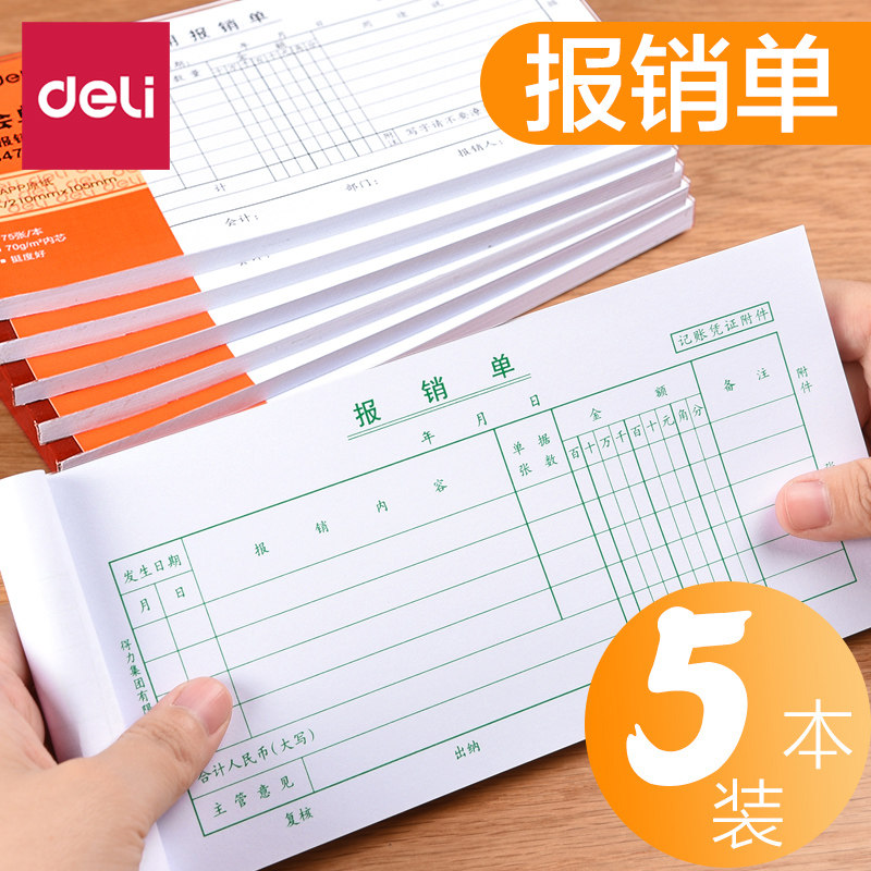 得力费用报销费单审批会计凭证纸 deli得力桥爵单据/收据