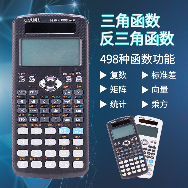 得力d991cn多功能函数高中计算器 deli得力桥爵计算器