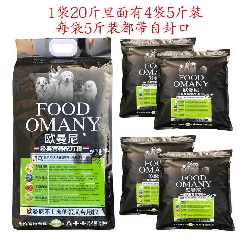 欧曼尼10kg不上火天然奶糕幼犬主粮德牧金毛博美泰迪狗粮通用20斤优惠券