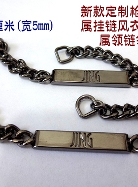 专业风衣毛衣大衣金属挂链