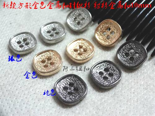 新品磨砂细纹银色浅金色枪色方形金属纽扣高级线衫衬衫金属扣10mm - 图0