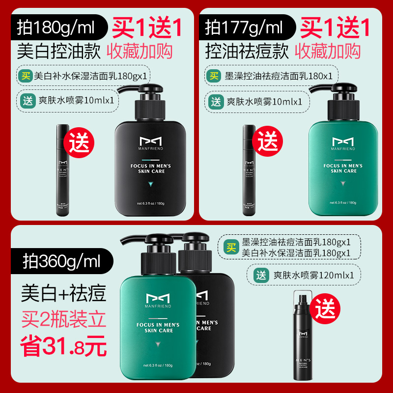 manfriend旗舰店麦芙迪男士洗面奶美白控油痘痘去黑头护肤品套装洁面乳专用变白0
