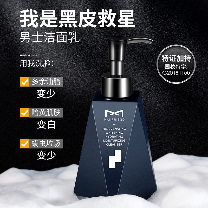 洗面奶男士专用控油美白补水除螨虫 manfriend男士洁面