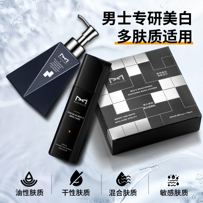 麦芙迪美白男士护肤品套装洗面奶 manfriend男士护理套装