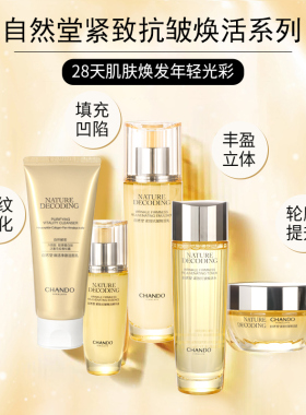 自然堂紧致抗皱焕活套装