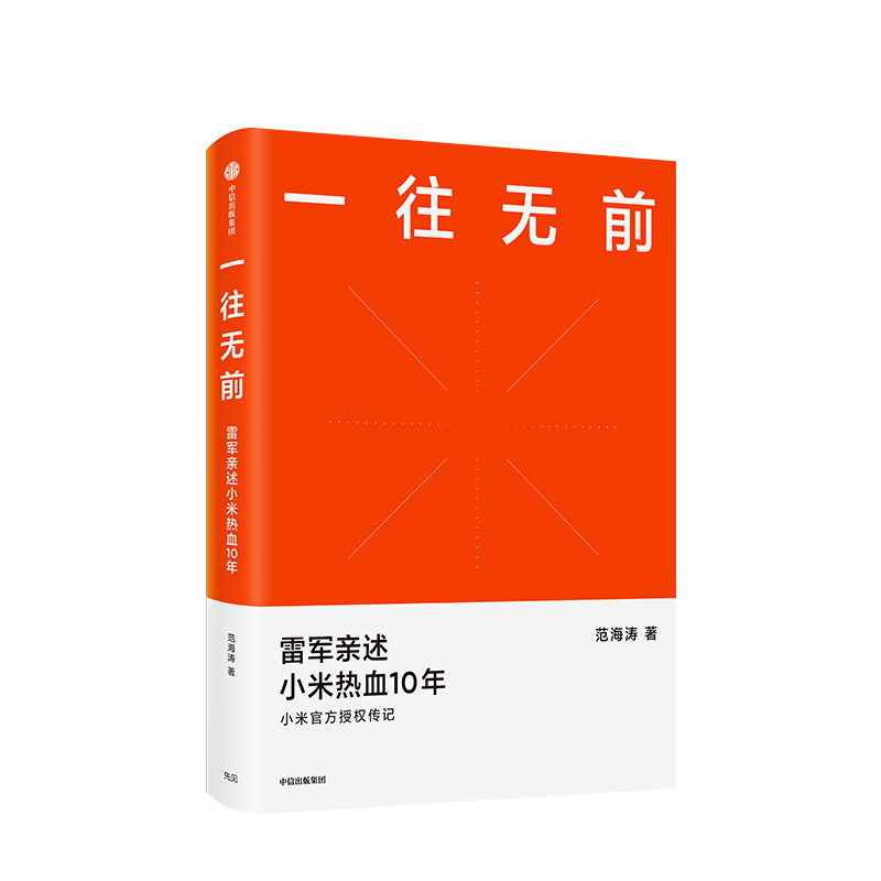 现货速发 一往无前范海涛著 雷军亲述小米热血10年  企业经管 揭秘小米商业模式 10周年 中信出版 - 图1