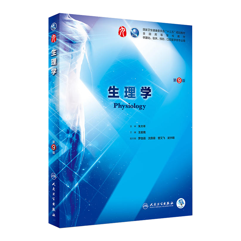 正版 生理学第九版第9版 朱大年王庭槐 人卫版九轮全国医学院校本科临床西医教材书配增值 人民卫生出版社 八轮升级考研教材 - 图2