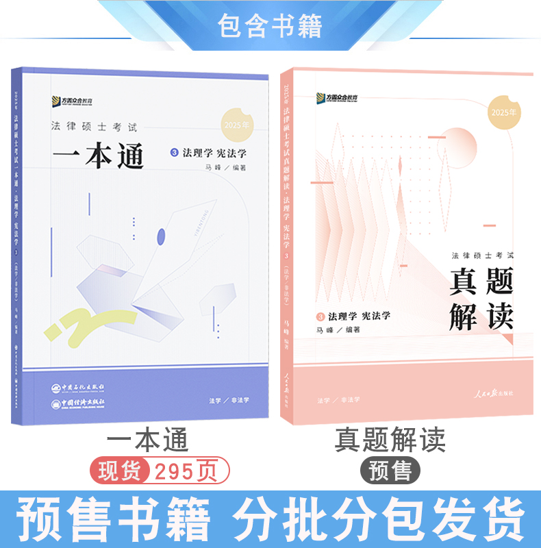 正版 2025众合法硕马峰法理学宪法学一本通马峰真题解读考研硕士联考法学非法学考研法理学精讲配视频课件-图1