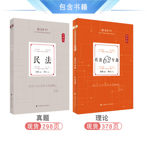 现货速发2026年张翔民法理论和真题全2本 配厚大法考学习包全套资料视频 罗翔刑法 法律资格考试张翔民法法鄢梦萱商经法白斌 - 图0