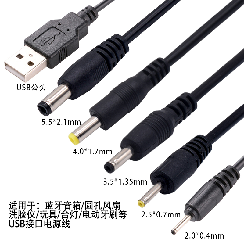 USB充电线2.5/3.5/4.0/5.5mm圆头供电台灯蓝牙音响风扇5V通用