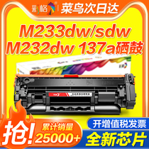 Applicable HP M233sdw selenium drum M232dw M232dwc powder case M208dw M233dw sdn cartridges W1370A hp137