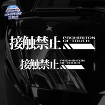 Car Sticker Personality Creative Text Post Forbidden Contact Car Sticker Safety Tips Caution Sticker Electric Motor Car Sticker