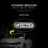 Страх высокие наклейки, новички, пожалуйста, возьмите больше автомобиля, чтобы удержать машину от закрытия наклеек автомобиля Hail Hail Hail Hail Car