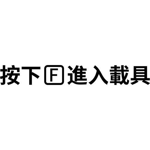 汽车贴纸按f进入载具反光车窗装饰电动车摩托车机车文字车身贴纸