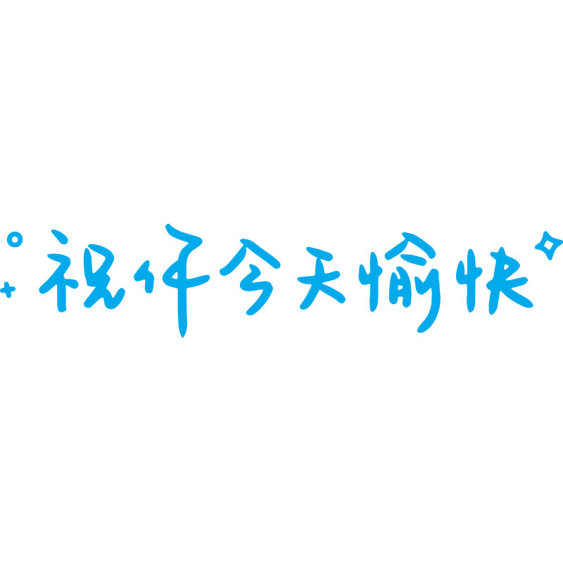 汽车贴纸前挡贴后挡风玻璃贴天窗贴祝你今天愉快车贴镜子装饰墙贴 - 图3