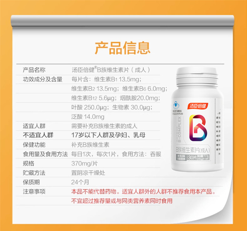 汤臣倍健成人维生素B族片 370mg/片*30片 VB含b1 b2 b6 b12生物素 - 图1