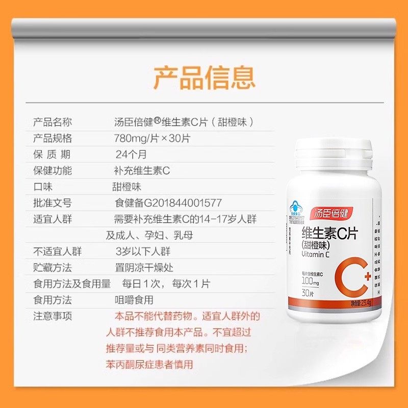 新货 汤臣倍健维生素c咀嚼片橙子味30片*1瓶体验装男女补充VC - 图3