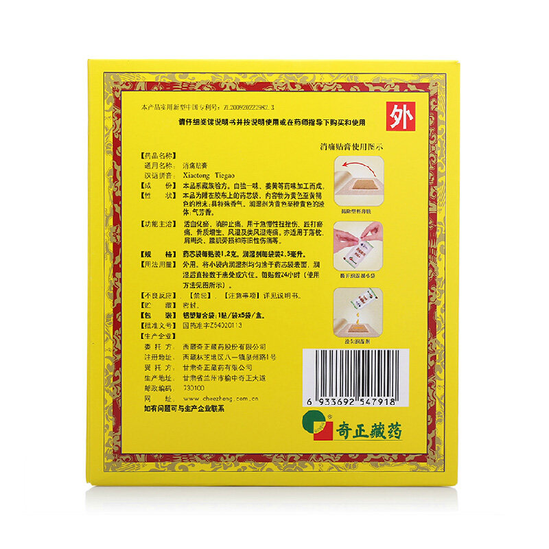 奇正5贴风湿扭伤骨质增生消痛贴膏 维康大药房风湿骨外伤