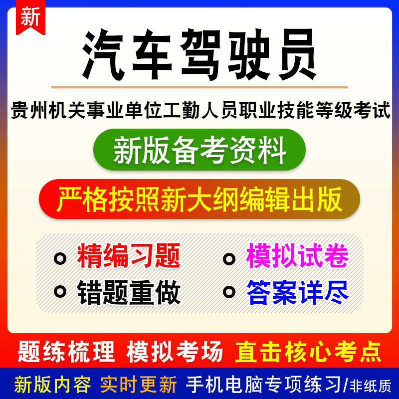 汽车驾驶员2024年贵州机关事业单位工勤人员职业技能等级考试题库 - 图0